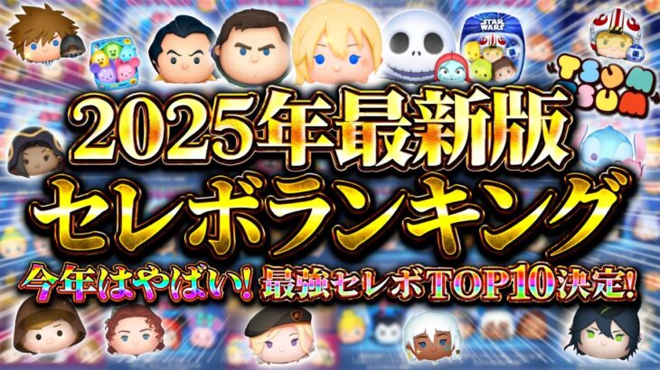 【ツムツム】今年は豊作すぎる！2025年セレボランキング！異例な結果になりました！！