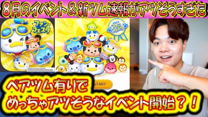 ツムツム新ツム速報！？ファンフェスタ2025にて激アツな新ツムが来る予感！【こうへいさん】【ツムツム】
