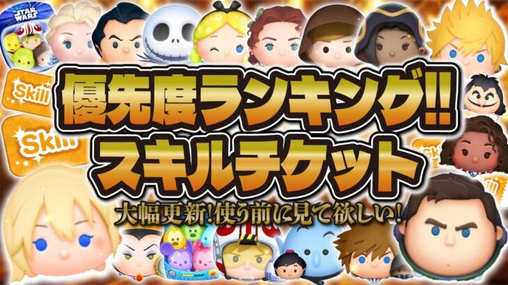 【ツムツム】大幅更新！使う前に絶対に見てほしいスキルチケット優先度ランキング！！2025年最新版でナミネやロクサスゲットした方必見！！
