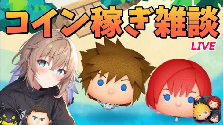 【ツムツム】コイン稼ぎ雑談 2025.07.22【夜枠】 #ゲーム #雑談 #live