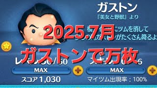 【ツムツム】2025.7月　ガストンの記録　万枚達成　コイン稼ぎがんばっていく　#ツムツム　#ガストン