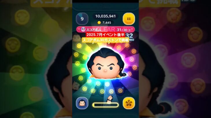 【ツムツム】2025.7月イベント後半開幕　スコアボムミッション　ガストンで挑戦　#ツムツム　#イベント