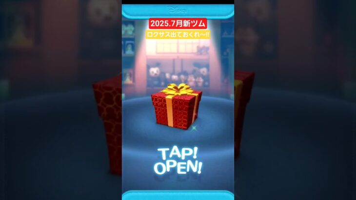 【ツムツム】2025.7月　新ツム　ロクサス出るかーーっ！？　#ツムツム　#キングダムハーツ