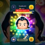 【ツムツム】2025.7月コイン稼ぎもラストスパート　8月新ツムに向けて。何故かフィーバー入れない時がある　#ツムツム　#ガストン