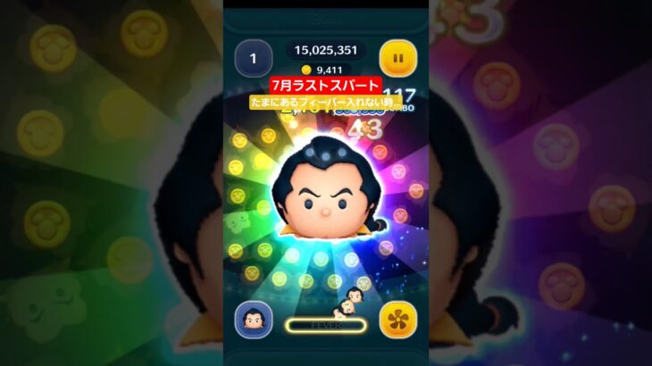 【ツムツム】2025.7月コイン稼ぎもラストスパート　8月新ツムに向けて。何故かフィーバー入れない時がある　#ツムツム　#ガストン