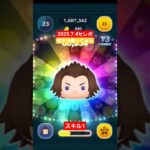 【ツムツム】2025.7.4 セレボツム　キングダムハーツ　テラ　スキル1　#ツムツム　