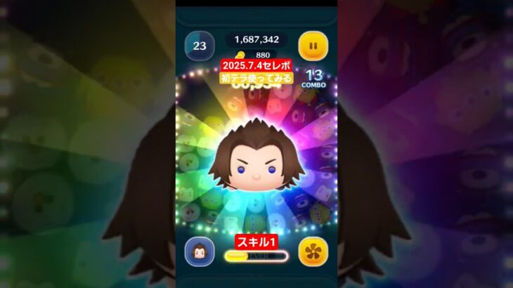 【ツムツム】2025.7.4 セレボツム　キングダムハーツ　テラ　スキル1　#ツムツム　