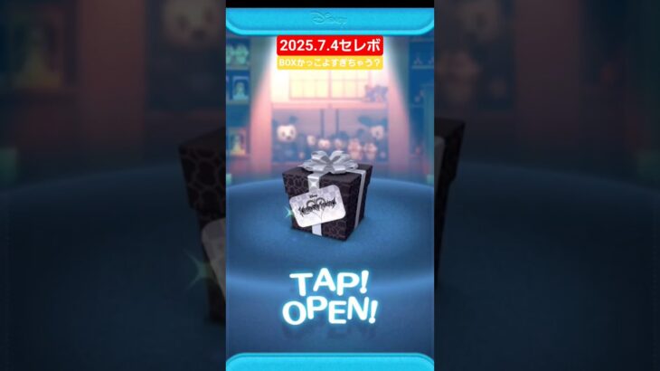 【ツムツム】2025.7.4 キングダムハーツセレボ　BOXかっこよすぎて　#キングダムハーツ　#ツムツム