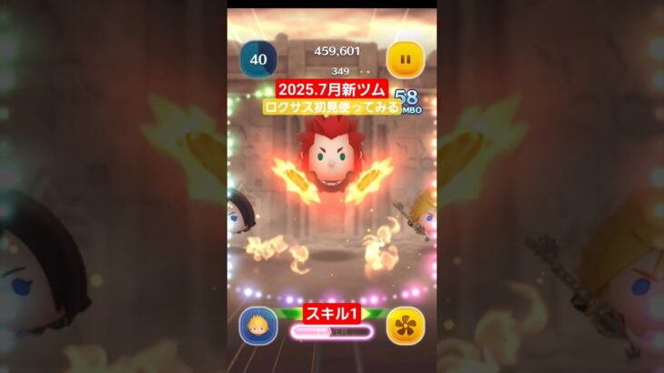 【ツムツム】2025.7月　新ツム　ロクサス　スキル1 初見使ってみる　#ツムツム　#ロクサス