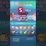 2025年第3弾セレクトBOX引くべき？#ツムツム #shorts #拡散希望