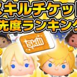 【ツムツム】新たな最強ツム誕生！！ナミネ復刻後スキルチケット優先度ランキング！！コイン稼ぎ部門　2025年7月版