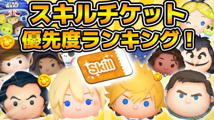 【ツムツム】新たな最強ツム誕生！！ナミネ復刻後スキルチケット優先度ランキング！！コイン稼ぎ部門　2025年7月版