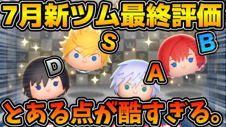 【ツムツム】ある欠点が痛すぎる件！！2025年7月新ツムの最終評価！！ロクサス、シオン、カイリ KH3ver.、リク KH3ver.