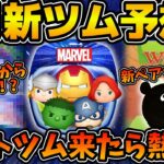 【ツムツム】来月新ペアツム濃厚！！２ヶ月連続コラボ来たら熱すぎる！！でも本命はこれ！！2025年8月新ツムを予想してみた！！