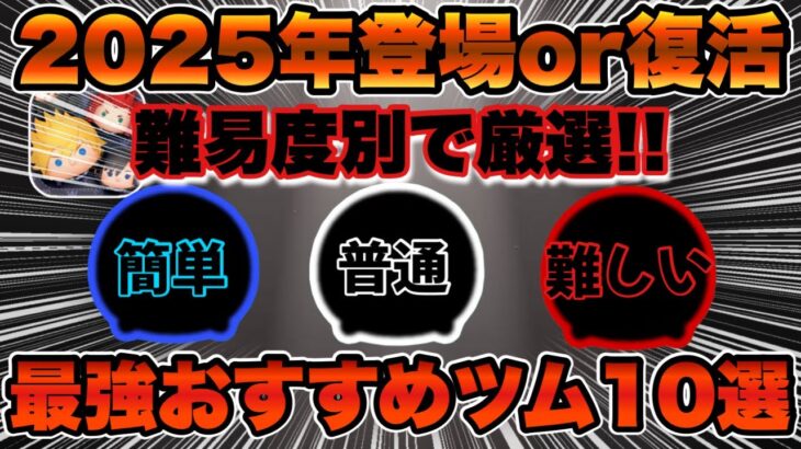 【ツムツム】2025年に登場or復活しているツム限定！難易度別おすすめ最強ツム10選!!