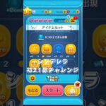 シンデレラ 21億チャレンジ #ツムツム