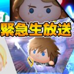 【ツムツム】ヤバい！！スキル１で21億いけそう！！！！緊急生配信　ソラ&ロクサス