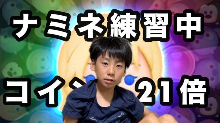 【ツムツム】ナミネ練習中にコイン21倍！？