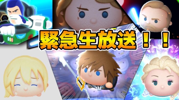 【ツムツム】ヤバい！！スキル１で21億いけそう！！！！緊急生配信　ソラ&ロクサス