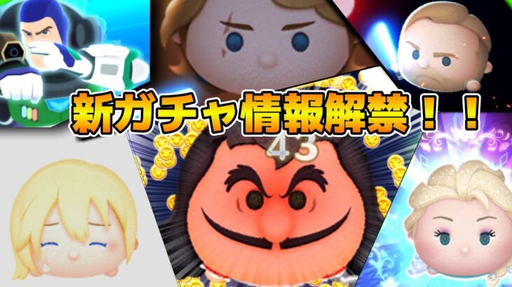 【ツムツム】今日こそ第３弾セレボ情報来るか！？情報確認2日目！！11時に新ガチャ情報解禁？？