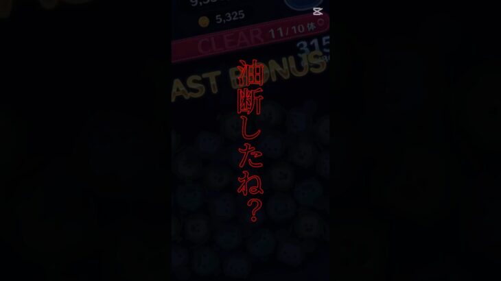 【250人目標】油断したね？/shorts #急上昇ランク1位 #ツムツム #人気になりたい #ディズニー #上手いと思ったら高評価 #youtubeshorts #ゲーム #バズリ #本気