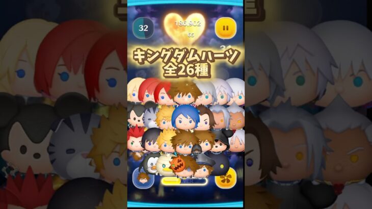 【ツムツム】キングダムハーツツム全26種類スキル演出まとめ #kh #コイン稼ぎ #shorts