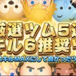 【ツムツム】第2弾！！超厳選！！スキル6にして本当に良かったツム5選