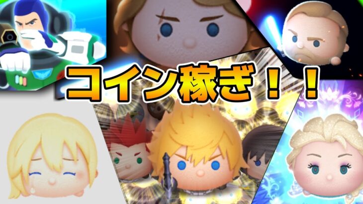 【ツムツム】27万人行けるか！？明日新ガチャ情報かな！？コイン稼ぎ！！！雑談