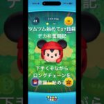 ツムツム始めて27日目デカ杉奮闘記。ロングチェーンって大事なんやね。#ツムツム #ツムツムコイン稼ぎ初心者 #shorts