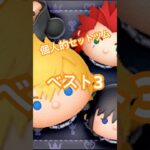 【ツムツム】セットツム個人的ベスト3ﾌﾑ((¯ω¯*))ﾌﾑ#ツムツム #ツムツムハート交換グループ #ツムツム最強