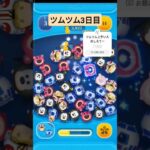 ツムツム3日目　おしえてください！　#ツムツム