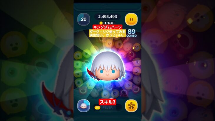 【ツムツム】キングダムハーツセレボツム　ダーク・リク　使ってみる　スキル3 #ツムツム　#キングダムハーツ
