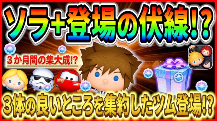 【ツムツム】3か月間の集大成!? 良いところだけを集めた新ツム登場か！？メダル稼ぎ最強に期待！！