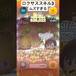 ロクサススキル3ムズすぎるて#ツムツム #ゲーム #ディズニー #キングダムハーツ #ショート #ゲーム実況