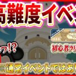 【ツムツム】史上初「超高難度イベント」開催確定！！初心者さんにはクリア不可能？約3か月間のロング開催！！