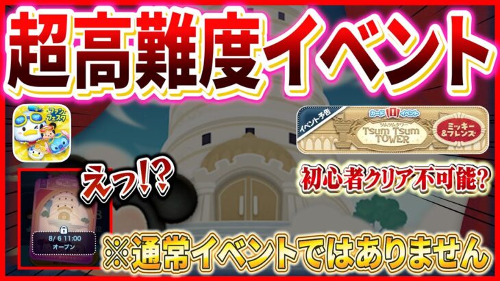 【ツムツム】史上初「超高難度イベント」開催確定！！初心者さんにはクリア不可能？約3か月間のロング開催！！