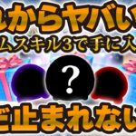 【ツムツム】新ツムはスキル3からゲット可能性！？これからヤバいぞ！！！まだ止まれないツムツムの盛り上がりを君たちはどう過ごすか。コイン稼ぎのモチベを上げる編！