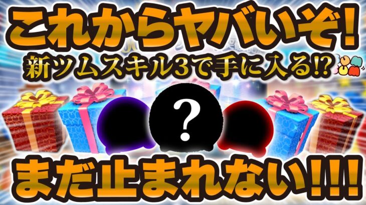 【ツムツム】新ツムはスキル3からゲット可能性！？これからヤバいぞ！！！まだ止まれないツムツムの盛り上がりを君たちはどう過ごすか。コイン稼ぎのモチベを上げる編！