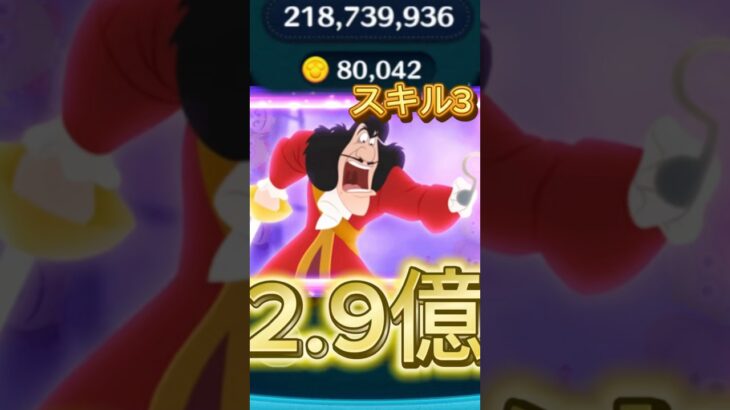 最終決戦フック船長 スキル3 2.9億&8万枚！#ツムツム #フック船長 #億 #shorts