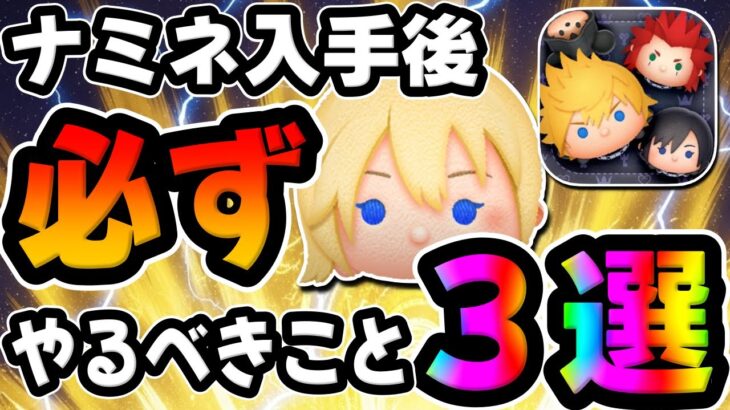 【ツムツム】⚠️超重要です!必ず見て!最強ナミネ入手後に必ずやるべきこと3選。キンハー、キングダムハーツ