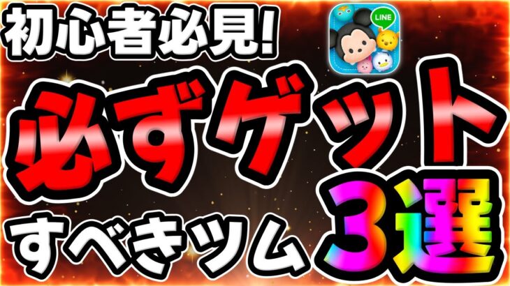 【ツムツム】初心者必見！必ずゲットすべきツム3選がこちら
