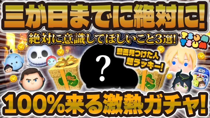 【ツムツム】※超重要！三が日ガチャまでに絶対に意識してほしいこと3選！後悔しないためにも押さえておくポイントを解説！