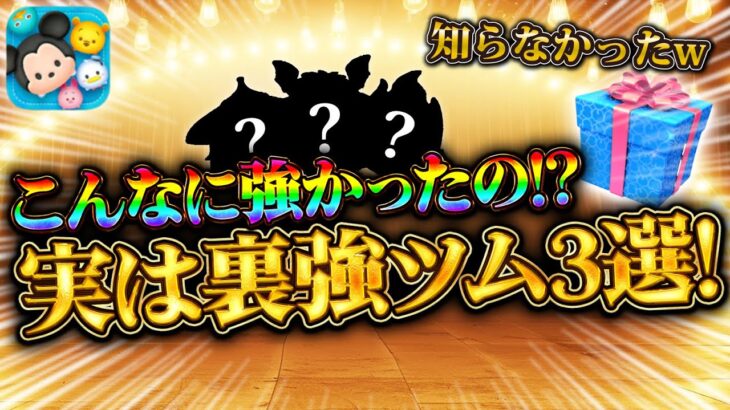 【ツムツム】え！こんなに強かった！？使ってる人いなさすぎる実は裏強ツム3選！