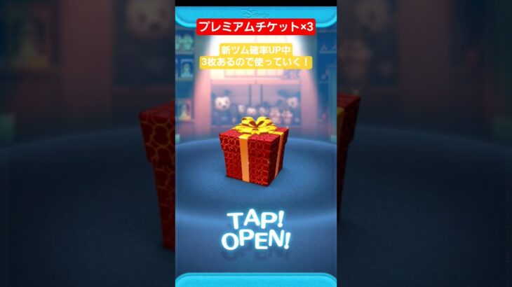 【ツムツム】プレミアムチケット3枚使っていく‼　新ツム確率UP中‼　#ツムツム　#新ツム　