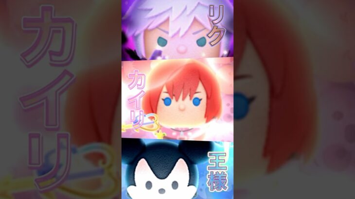 【豪華】キングダムハーツ3スキル演出【ツムツム】 #ツムツム #キングダムハーツ#fyp#可愛い