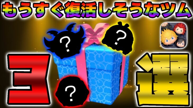 【ツムツム】復活しそうなツム3選！#ツムツム #shorts #解説