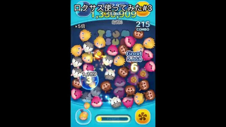 スキル3になったロクサス使ってみた！#ツムツム #コイン稼ぎ #shorts