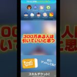 【馬鹿よ貴方は】30秒でわかるピックアップの魅力！#ツムツム #ピックアップ