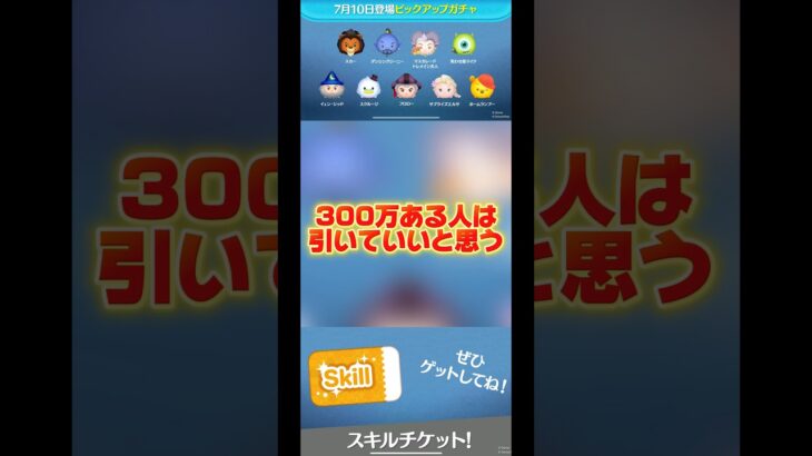 【馬鹿よ貴方は】30秒でわかるピックアップの魅力！#ツムツム #ピックアップ