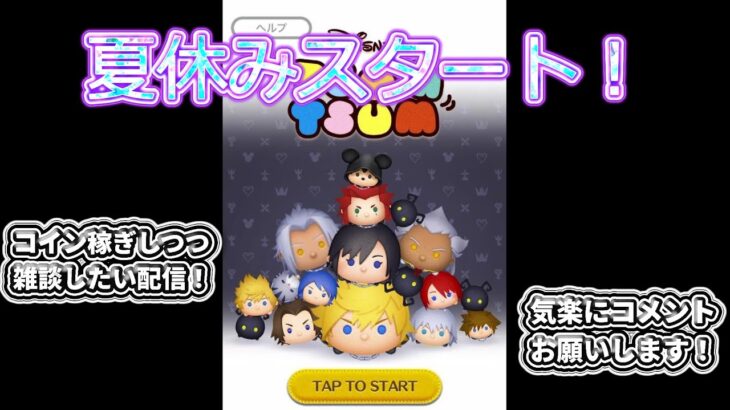 ツムツム30分だけ雑談しながらコイン稼ぎ配信！並走大歓迎